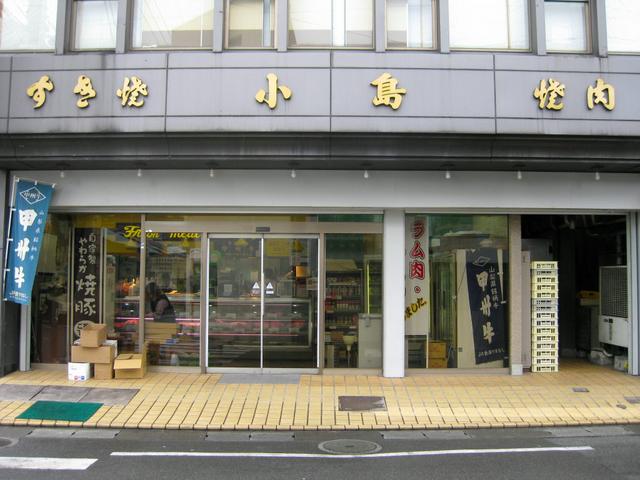 小島精肉店